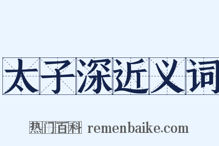 太子深近义词是什么意思的图片